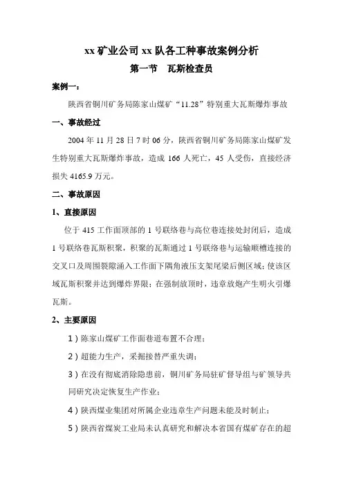 xx矿业公司xx队各工种事故案例分析