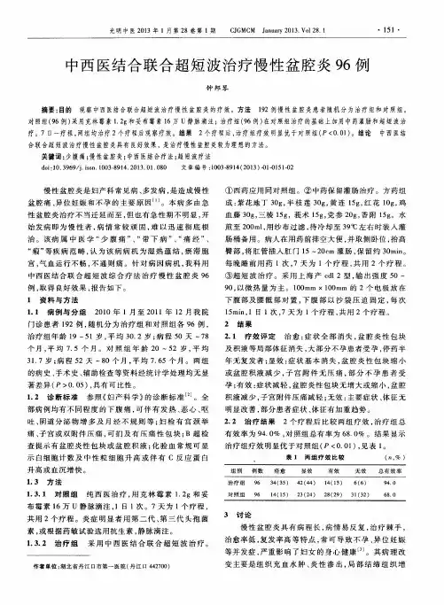 中西医结合联合超短波治疗慢性盆腔炎96例