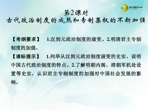 古代政治制度的成熟和专制集权的不断加强