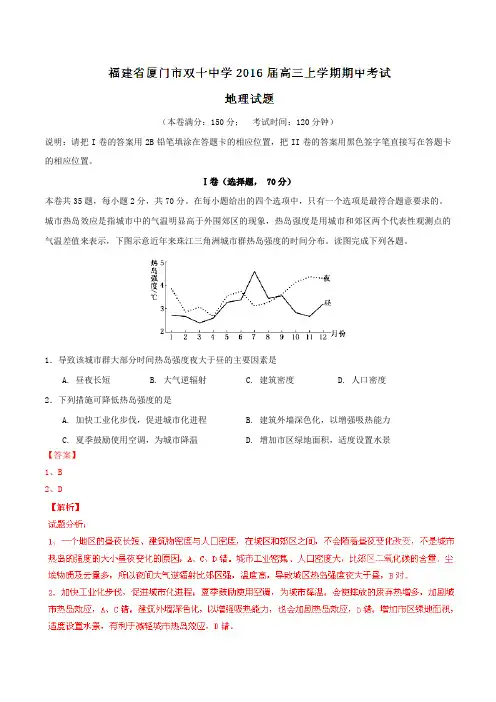 【全国百强校】福建省厦门市双十中学2016届高三上学期期中考试地理试题解析(解析版)