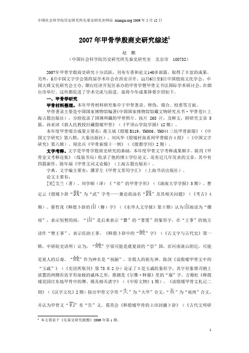 2007 年甲骨学殷商史研究综述