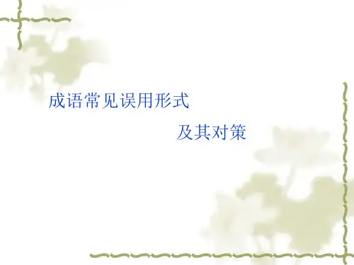 高考成语常见误用形式及其对策课件
