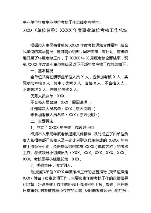 事业单位年度事业单位考核工作总结参考样本