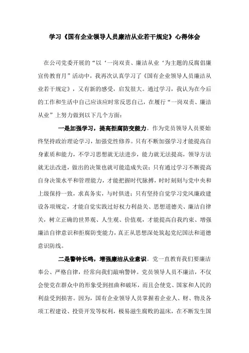 学习《国有企业领导人员廉洁从业若干规定》心得体会