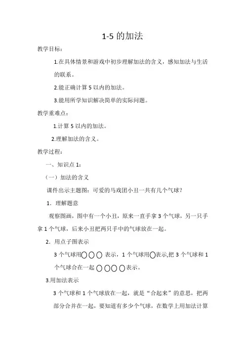 1~5的加法教学设计