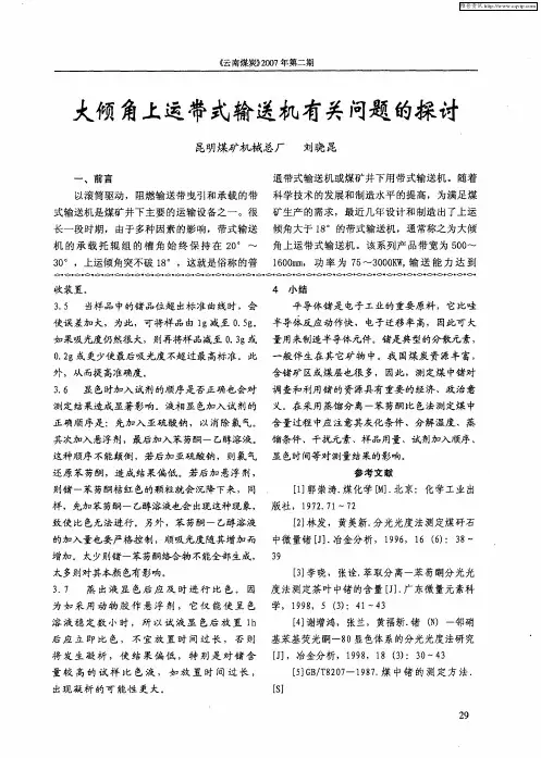 大倾角上运带式输送机有关问题的探讨