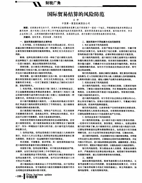 国际贸易结算的风险防范