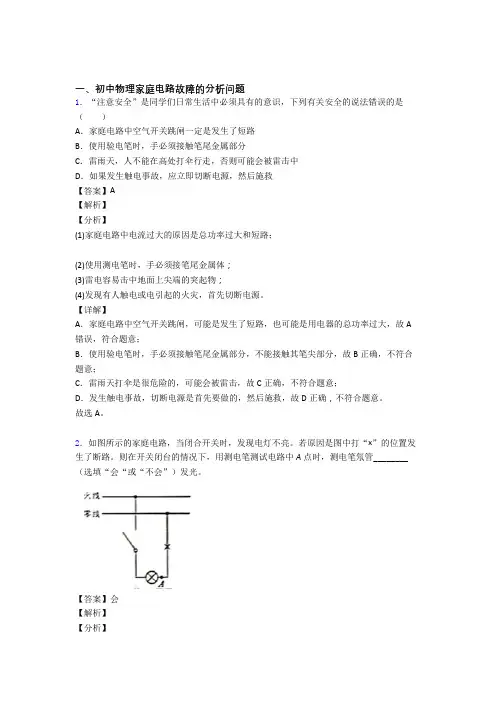中考物理家庭电路故障的分析问题综合题及答案解析