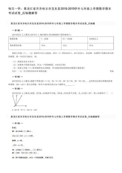 每日一学：黑龙江省齐齐哈尔市克东县2018-2019学年七年级上学期数学期末考试试卷_压轴题解答