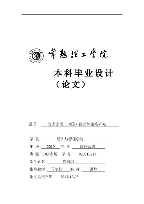 论文：宜家家居的品牌策略研究
