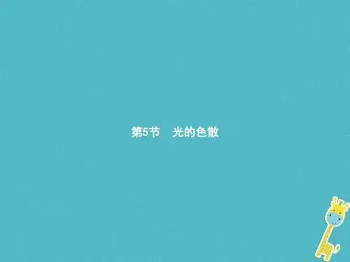 人教版 光的色散PPT课件2