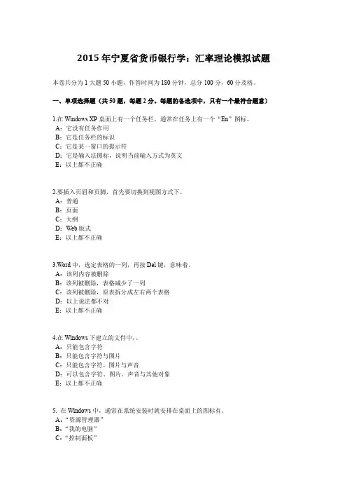 2015年宁夏省货币银行学：汇率理论模拟试题