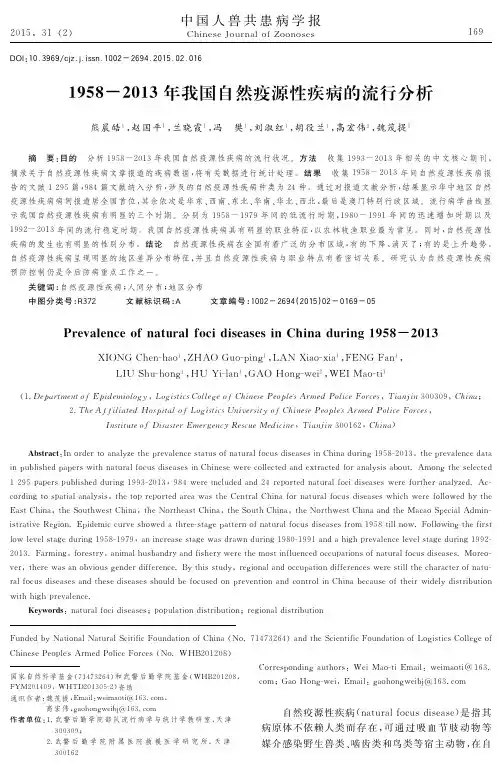 1958-2013年我国自然疫源性疾病的流行分析