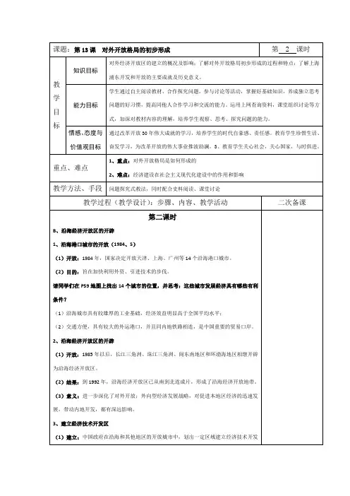 高中历史人教版必修二第13课对外开放格局的初步形成2教案