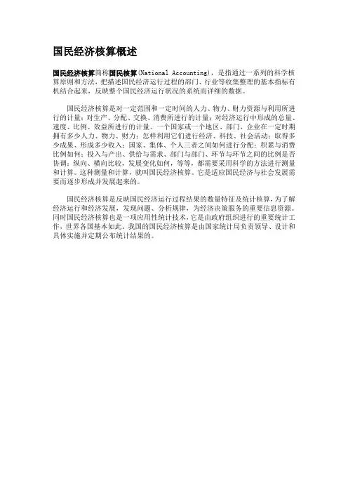 国民经济核算概述