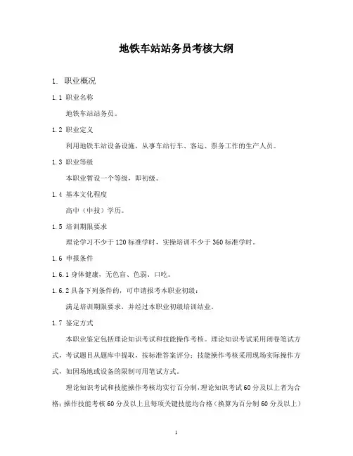 地铁车站站务员考核大纲
