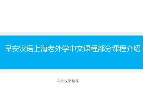 早安汉语上海老外学中文课程部分课程介绍