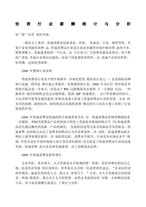 快消行业薪酬统计与分析