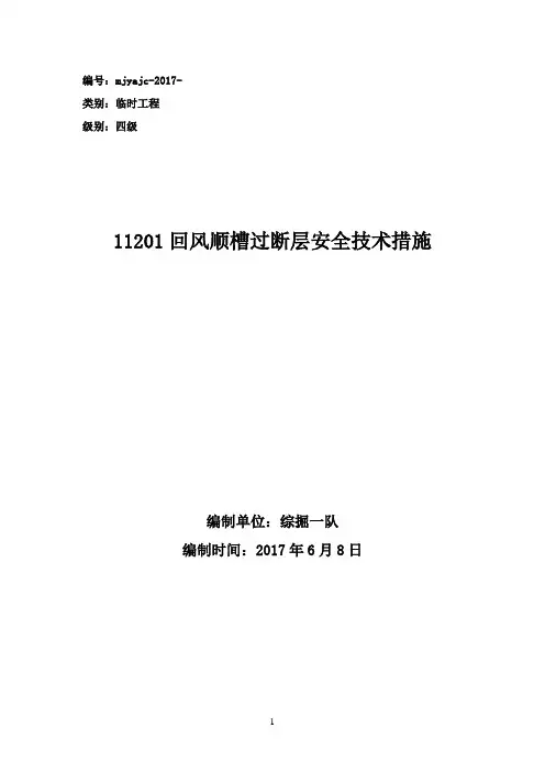 11201回风顺槽过断层安全技术措施