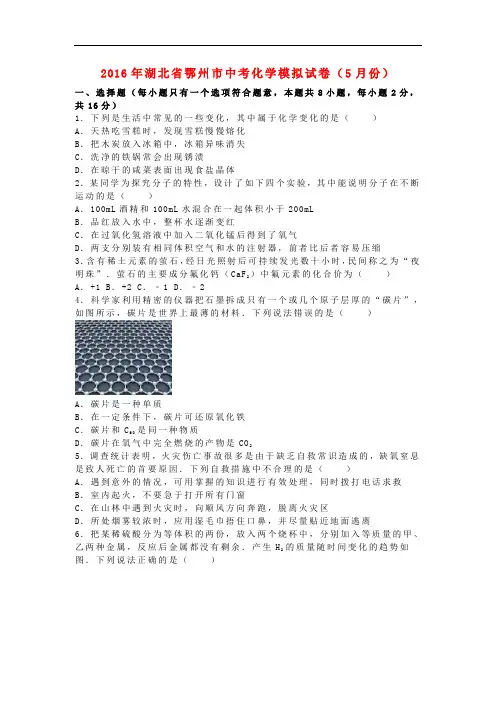 湖北省鄂州市中考化学5月模拟试卷(含解析)