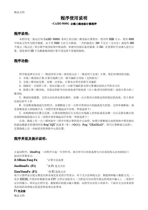 (整理)CASio9860公路三维坐标计算程序帮助.
