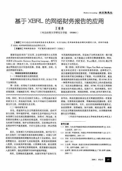 基于XBRL的网络财务报告的应用