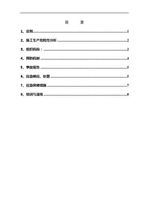 机械伤害事故应急响应及救援预案
