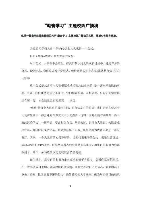 “勤奋学习”主题校园广播稿