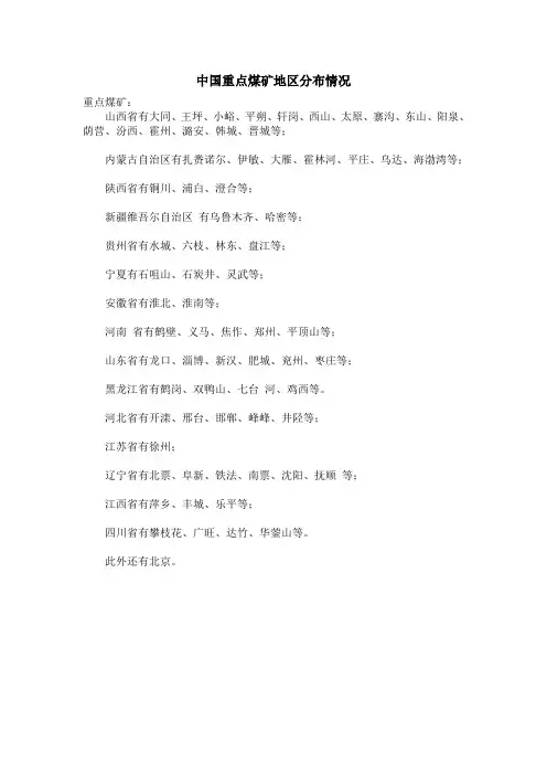 中国重点煤矿地区分布情况