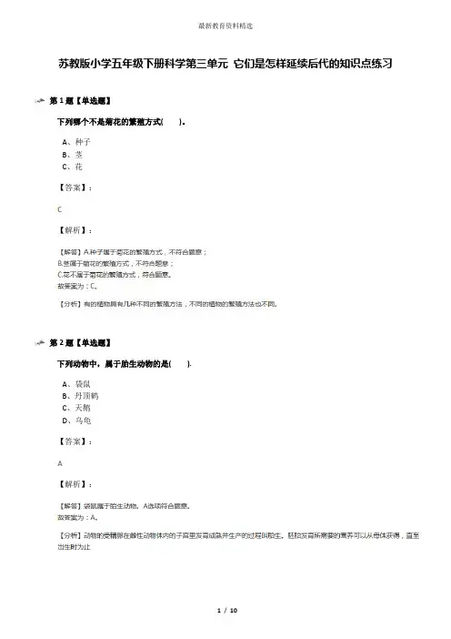 苏教版小学五年级下册科学第三单元 它们是怎样延续后代的知识点练习