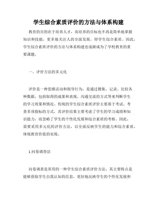学生综合素质评价的方法与体系构建