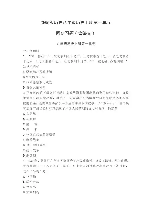 部编版历史八年级历史上册第一单元测试题
