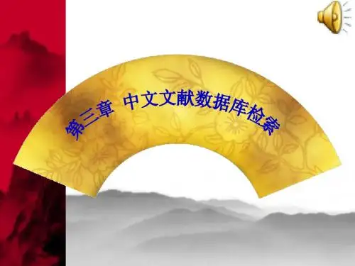 第三章中文信息检索系统