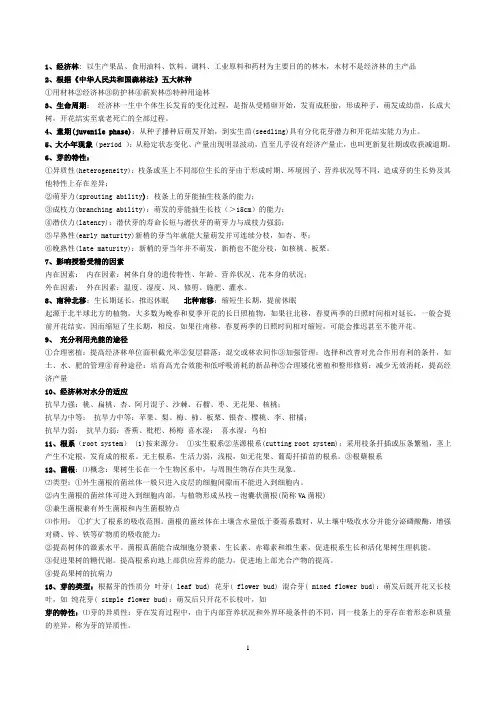 经济林栽培学