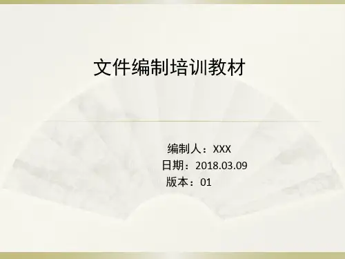 文件编制培训教材
