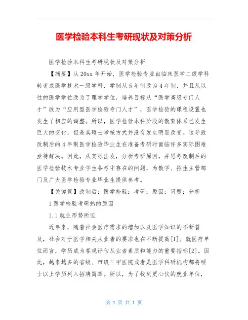 医学检验本科生考研现状及对策分析