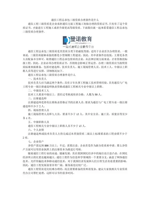 通信工程总承包三级资质办理条件是什么