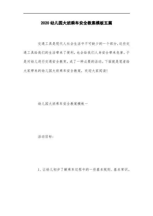 幼儿园大班乘车安全教案模板五篇最新版
