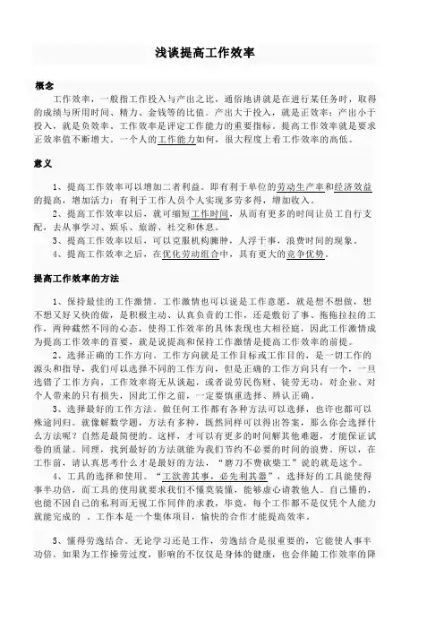 浅谈提高工作效率