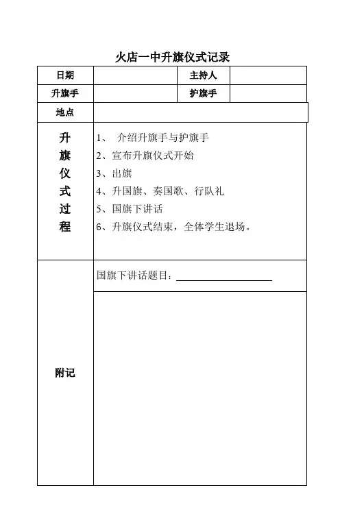 小学升旗仪式记录表