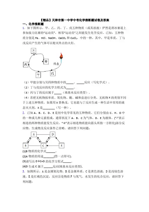 【精品】天津市第一中学中考化学推断题试卷及答案