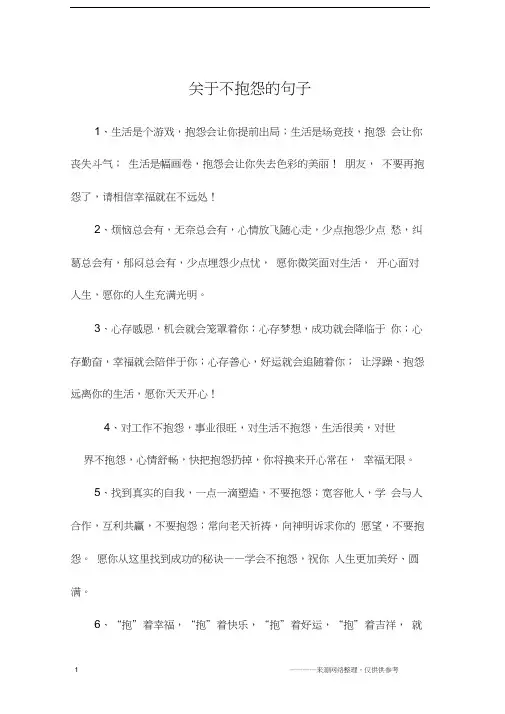 关于不抱怨的句子