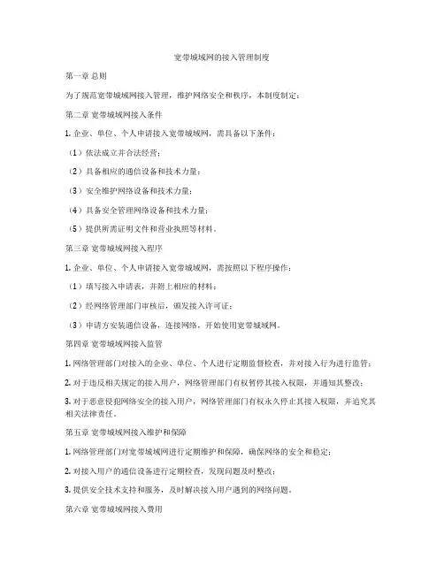宽带城域网的接入管理制度
