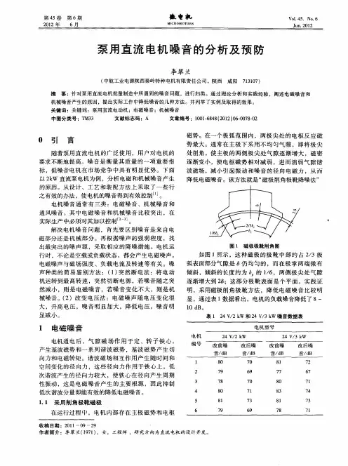 泵用直流电机噪音的分析及预防