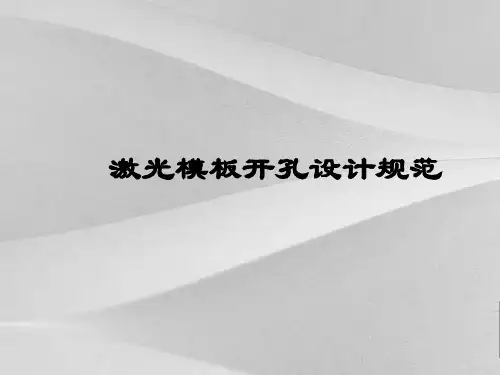SMT激光范本开孔设计规定教程