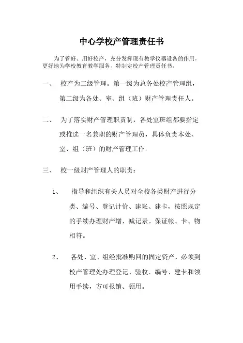 中小校产管理责任书