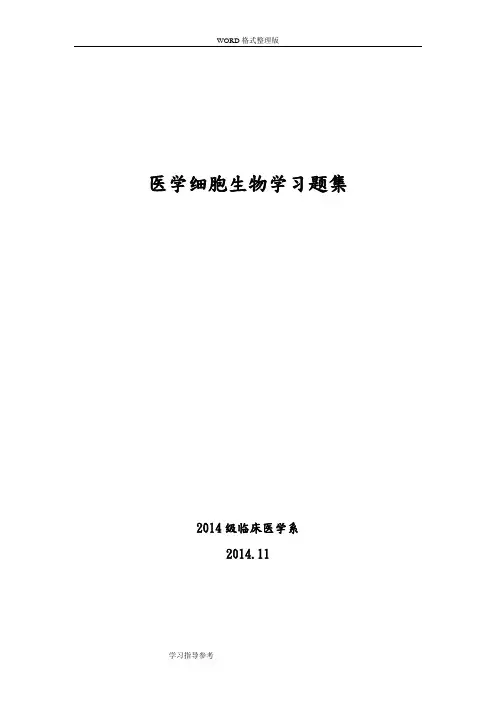 医学细胞生物学习题集[含参考答案解析]