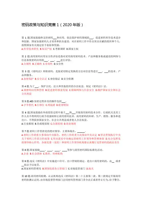 密码政策与知识竞赛题库(2020年版)1