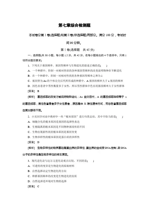高考生物必修二：第七章  现代生物进化理论 综合检测题