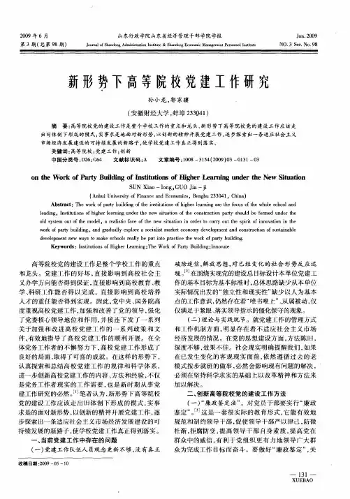 新形势下高等院校党建工作研究
